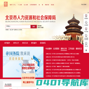 北京市人力资源和社会保障局