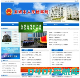 河南省卫辉市人民检察院