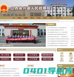 山西省兴县人民检察院