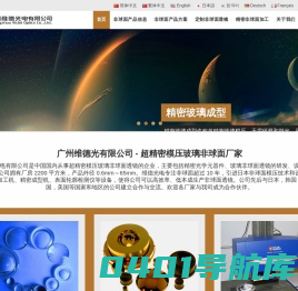 超精密模压玻璃非球面透镜 - 广州维德光电有限公司