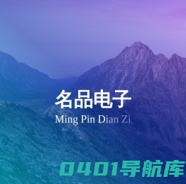 名品电子
