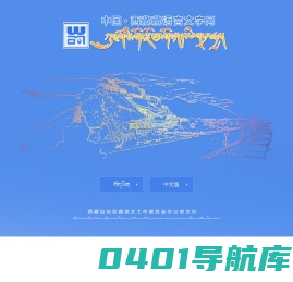 西藏藏语言文字网