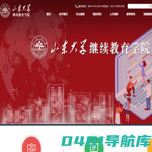 山东大学继续教育学院