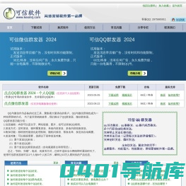 可信QQ群发器|微信群发器 2024年最新版 - 官方网站