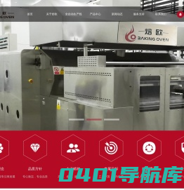广州焙欧机械设备有限公司_烘培食品自动隧道炉|烘焙食品全自动生产线_机床设备