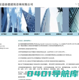 北京嘉泰德建筑咨询有限公司-最具咨询价值的建设工程专业机构