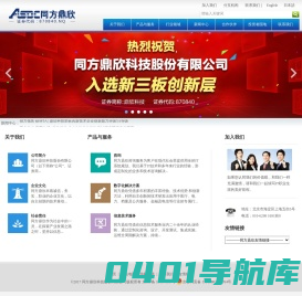 同方鼎欣 - 服务中国及全球的信息技术服务和解决方案提供商(870840.OC)