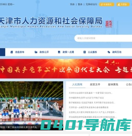 天津市人力资源和社会保障局