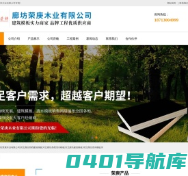 【官网】廊坊荣庚木业有限公司|廊坊荣庚木业有限公司|河北廊坊高档建筑模板|河北廊坊高档清水模板|河北廊坊建筑模板|河北廊坊清水模板|河北廊坊棕膜模板
