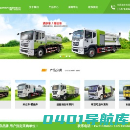 绿化洒水车|雾炮车|抑尘车|扫路车|清洗车|洗扫车|路面清洗车|吸尘车|道路清洗车|道路冲洗车|扫地车|地面清扫车|垃圾清运车|环卫车网站