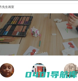 吴宁美校 方先生画室 – Mr.Fang