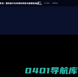 恒元同益（青岛）国际旅行社有限公司驻马店营业网点