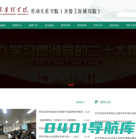 山东管理学院 劳动关系学院