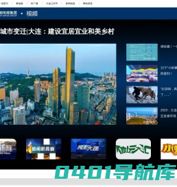 大连新闻传媒集团_大连广播电视台_视频