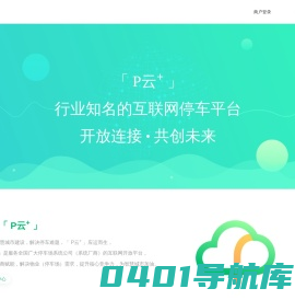 P云+ | 停车行业知名的互联网开放平台