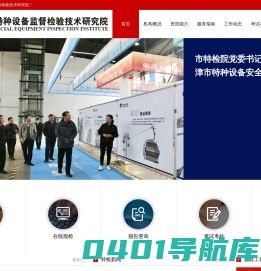 天津市特种设备监督检验技术研究院