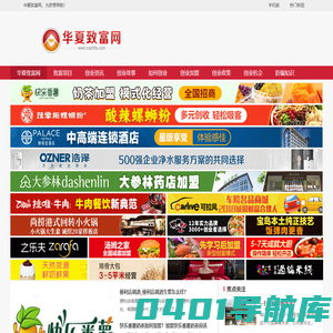 华夏致富网-加盟创业致富新动态，尽在华夏致富网！