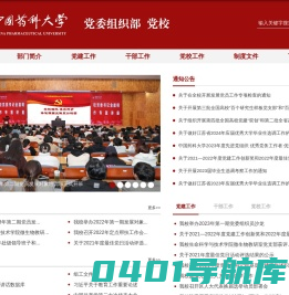 中国药科大学党委组织部 党校