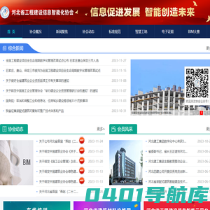 河北省工程建设信息智能化协会