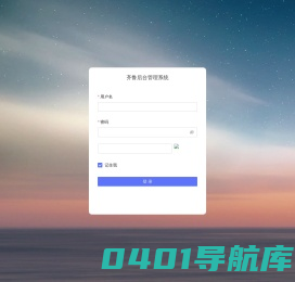 齐鲁后台管理系统
