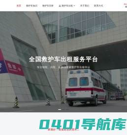 救护车出租-正规救护车转运病人-跨省长途救护车租赁公司 - 救护车网