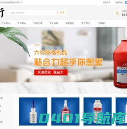 中山市六行胶粘制品有限公司-502胶水厂,340厌氧胶生产厂家,瞬干胶,丙烯酸酯青红AB胶,环氧树脂,低气味胶水,硅胶胶水,UV胶,PUR热熔胶|处理剂|促进剂|解胶剂|中山珠海江门佛山|
