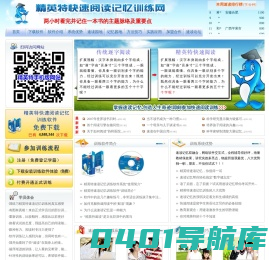 精英特全脑速读记忆训练官方网站 快速阅读软件培训 速读方法提高阅读速度