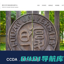 复旦大学复杂决策分析中心 - Center for Complex Decision Analysis, Fudan University