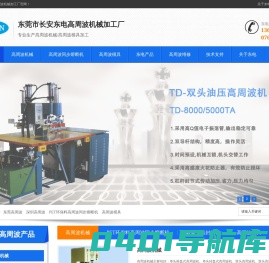 东莞高周波机械_长安_深圳高周波模具加工_吸塑包装封口机_吸塑电木机_吸塑电木模具加工_同步熔断模具_维修-东莞市长安东电高周波机械加工厂