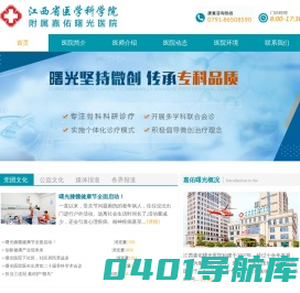 江西嘉佑曙光骨科医院 - 江西嘉佑曙光骨科医院,南昌骨科医院