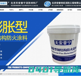 防火涂料-饰面型防火涂料-膨胀型钢结构防火涂料厂家-北京天安普宁消防材料厂-北京天安普宁消防材料厂