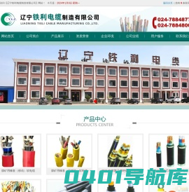 辽宁铁利电缆制造有限公司