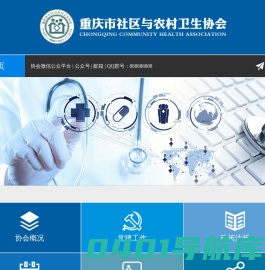 重庆市社区与农村卫生协会