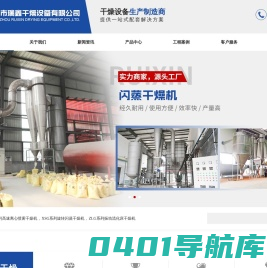 喷雾干燥机,闪蒸干燥机,流化床干燥机_常州市瑞鑫干燥设备有限公司