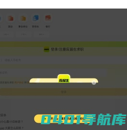 应届生求职网_校园招聘_中国领先的大学生求职网站（H5）