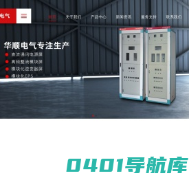 专业生产直流屏_低压柜_高压柜_壁挂箱_华顺电气有限公司-
