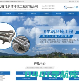 不锈钢列管式冷凝器,换热器厂家-无锡飞尔诺环境工程有限公司
