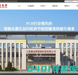 pcb真空树脂塞孔-丝网印刷-隧道炉式烘干机箱设备厂家-鑫金晖