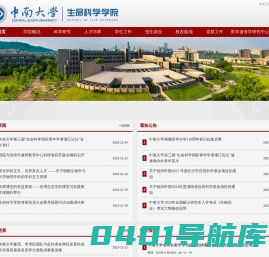 中南大学生命科学学院