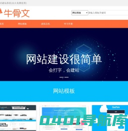 牛骨文可视化拖拽式建站系统，html模板源码免费下载