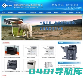 南京超杰首页_南京复印机租赁-南京彩色打印复印机租赁公司