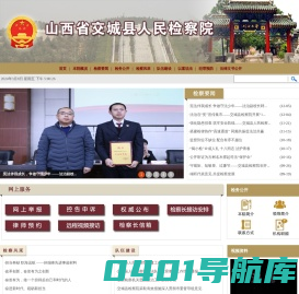 山西省交城县人民检察院