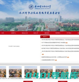 杭州电子科技大学教育发展基金会