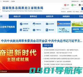 国家税务总局黑龙江省税务局