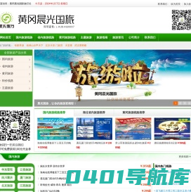 黄冈市晨光旅行社-黄冈最好的旅行社！