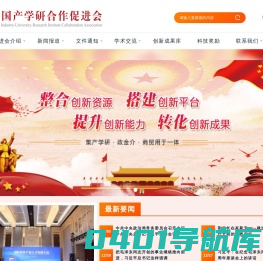 首页 - 中国产学研合作促进会