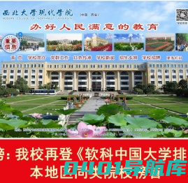 西北大学现代学院|机制保证质量与活力