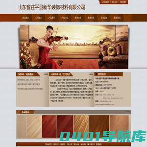 木地板|装饰纸|中密度板――山东省茌平县新华装饰材料有限公司
