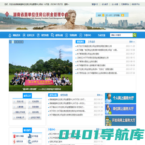 首页 - 湖南省直单位住房公积金管理中心-湘直公积金网