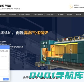 高温气化锅炉_生物质锅炉_垃圾焚烧炉_兰炭型煤锅炉_燃煤锅炉改造-约翰节能